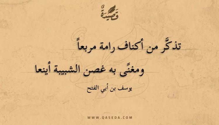 قصيدة تذكر من أكناف رامة مربعا