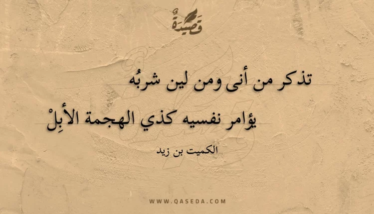 قصيدة تذكر من أنى ومن لين شربه