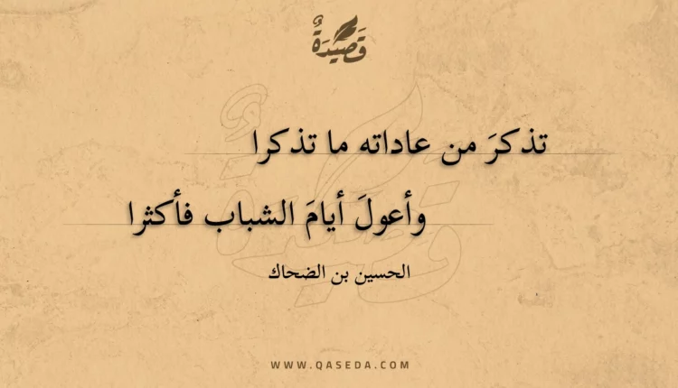 قصيدة تذكر من عاداته ما تذكرا