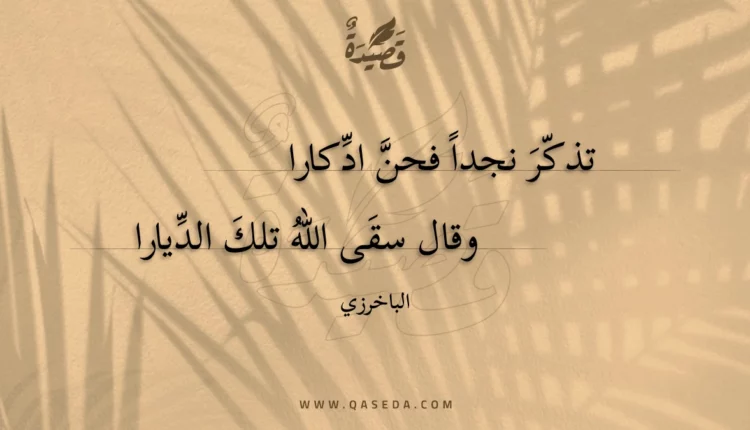 قصيدة تذكر نجدا فحن ادكارا