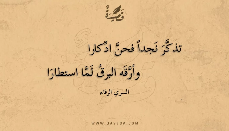 قصيدة تذكر نجدا فحن ادكارا وأرقه