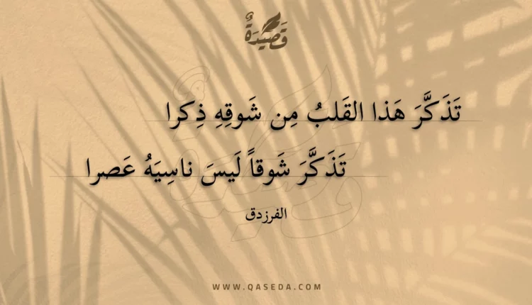 قصيدة تذكر هذا القلب من شوقه ذكرا