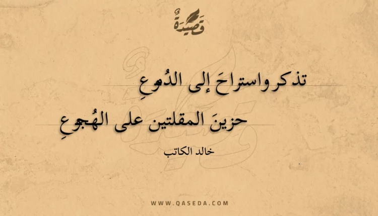 قصيدة تذكر واستراح إلى الدموع