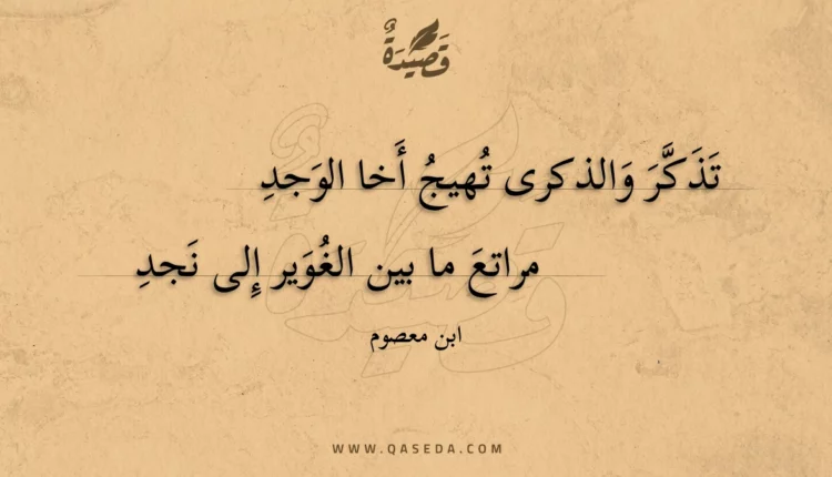 قصيدة تذكر والذكرى تهيج أخا الوجد