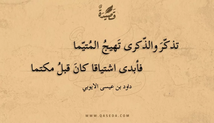 قصيدة تذكر والذكرى تهيج المتيما