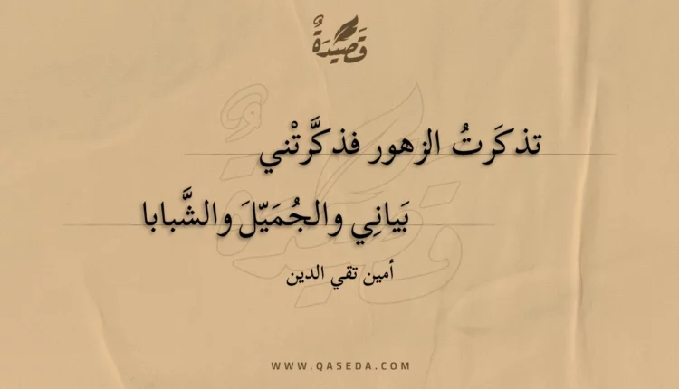 قصيدة تذكرت الزهور فذكرتني