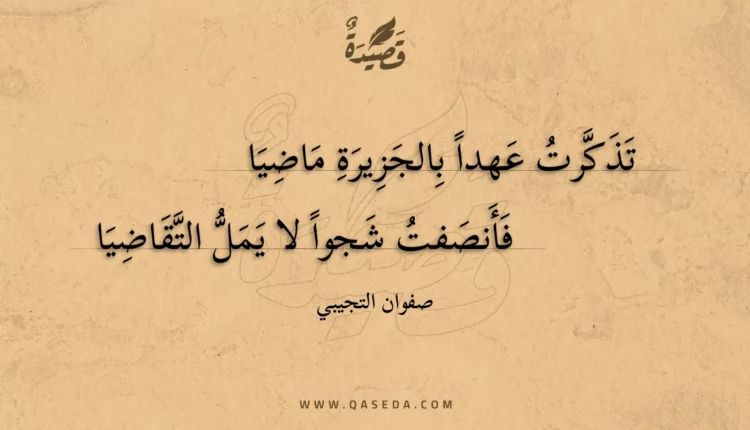 قصيدة تذكرت عهدا بالجزيرة ماضيا