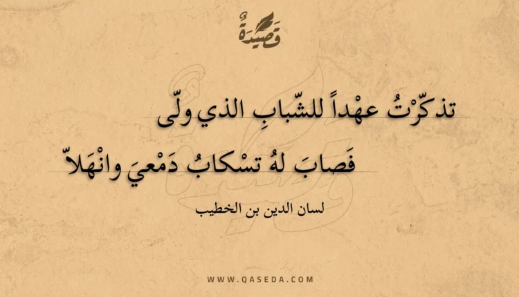 قصيدة تذكرت عهدا للشباب الذي ولى