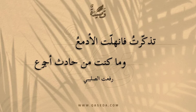 قصيدة تذكرت فانهلت الأدمع