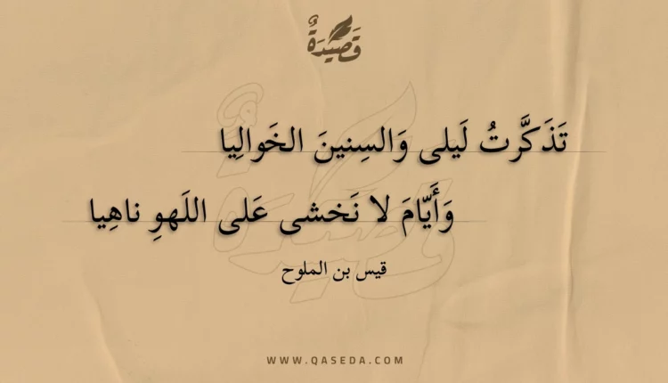 قصيدة تذكرت ليلى والسنين الخواليا