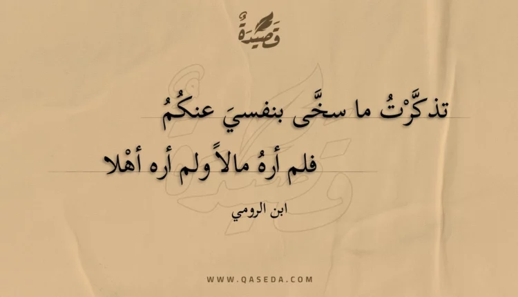 قصيدة تذكرت ما سخى بنفسي عنكم