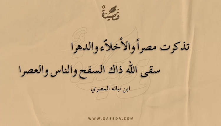 قصيدة تذكرت مصرا والأخلاء والدهرا