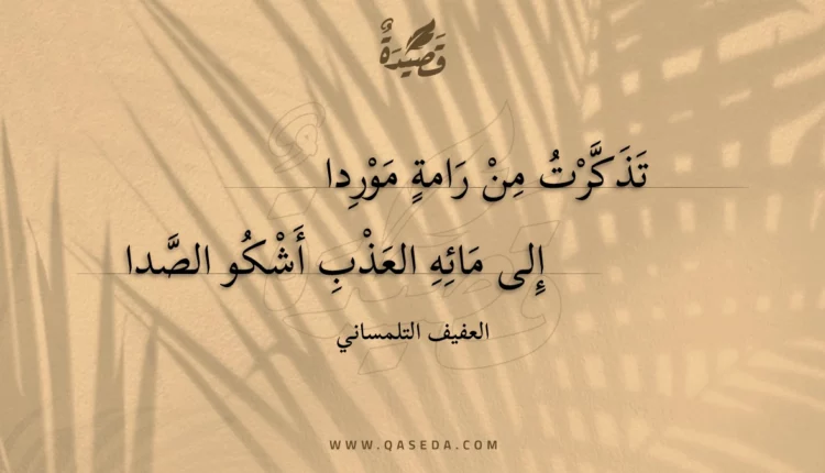 قصيدة تذكرت من رامة موردا