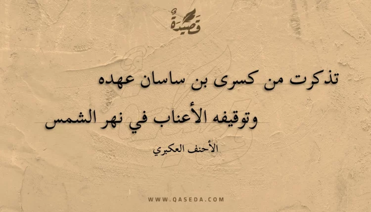 قصيدة تذكرت من كسرى بن ساسان عهده