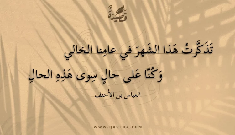 قصيدة تذكرت هذا الشهر في عامنا الخالي