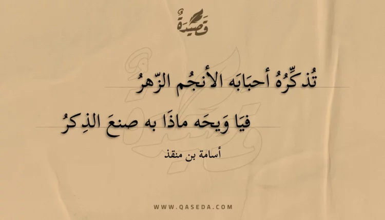 قصيدة تذكره أحبابه الأنجم الزهر