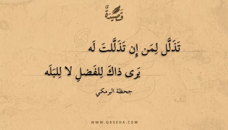 قصيدة تذلل لمن إن تذللت له