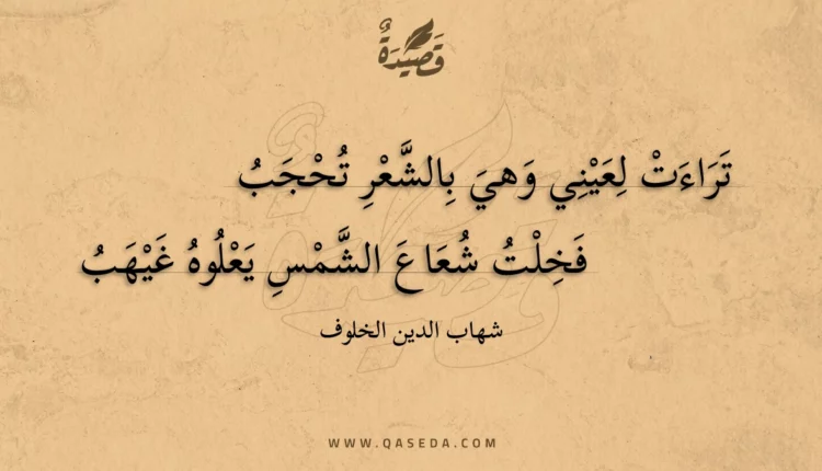 قصيدة تراءت لعيني وهي بالشعر تحجب