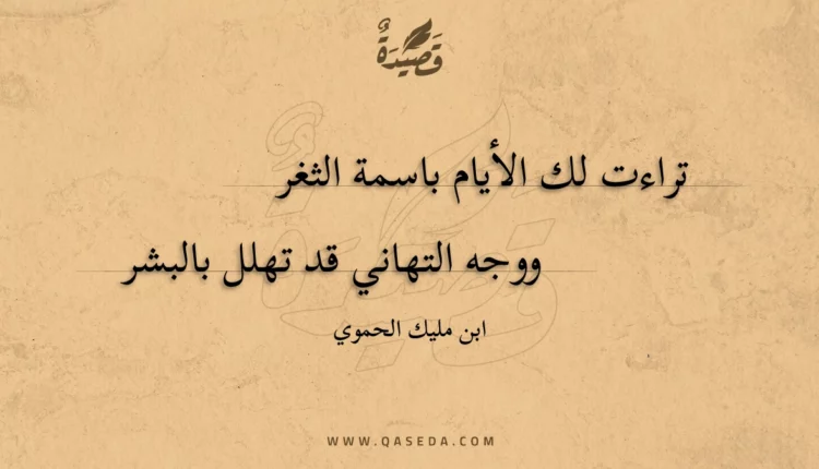 قصيدة تراءت لك الأيام باسمة الثغر