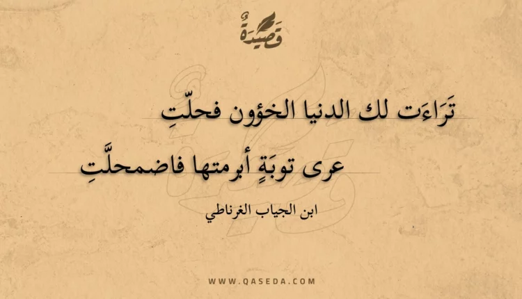 قصيدة تراءت لك الدنيا الخؤون فحلت