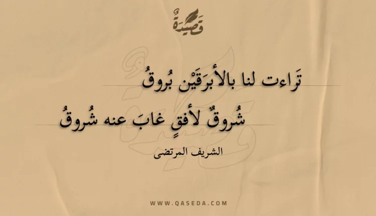 قصيدة تراءت لنا بالأبرقين بروق