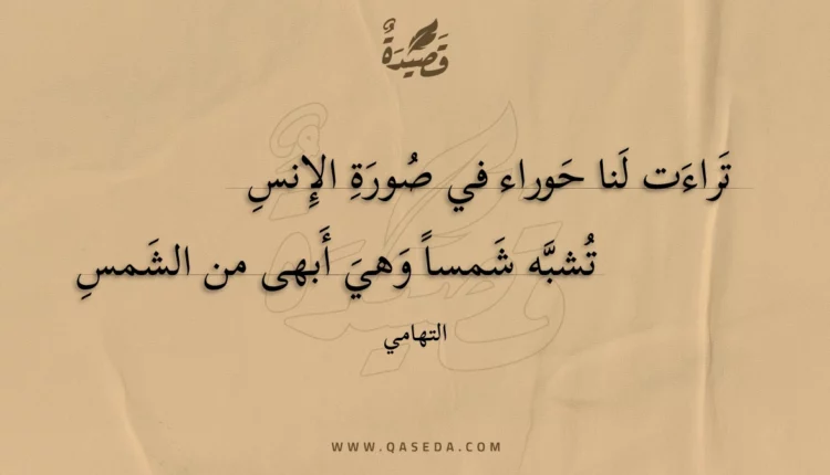 قصيدة تراءت لنا حوراء في صورة الإنس