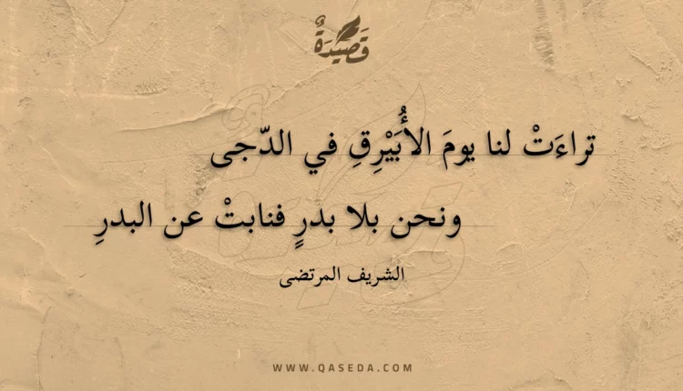 قصيدة تراءت لنا يوم الأبيرق في الدجى