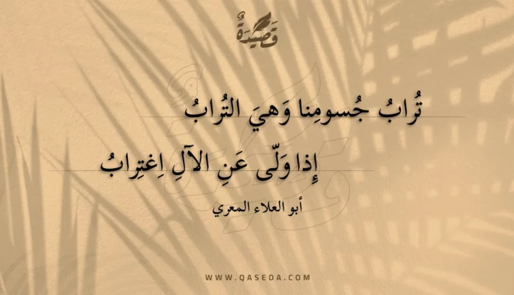 قصيدة تراب جسومنا وهي التراب
