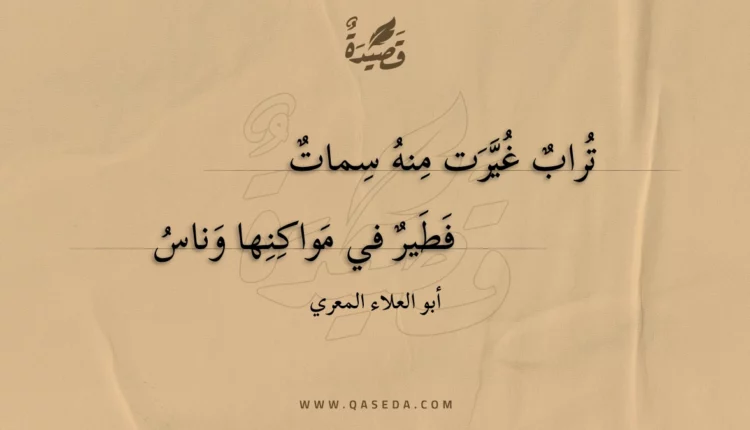 قصيدة تراب غيرت منه سمات