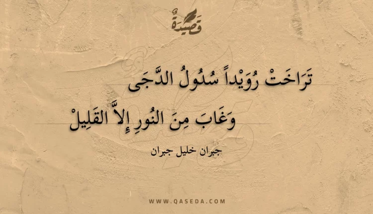 قصيدة تراخت رويدا سدول الدجى