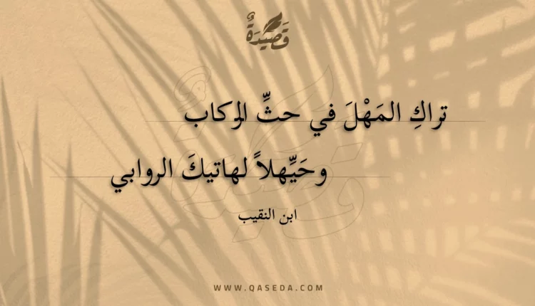 قصيدة تراك المهل في حث الركاب