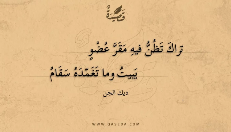 قصيدة تراك تظن فيه مقر عضو