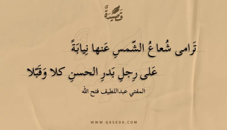 قصيدة ترامى شعاع الشمس عنها نيابة