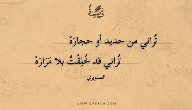 قصيدة تراني من حديد أو حجاره