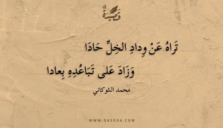 قصيدة تراه عن وداد الخل حادا