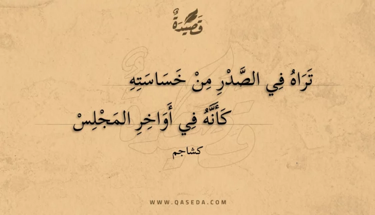 قصيدة تراه في الصدر من خساسته
