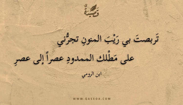 قصيدة تربصت بي ريب المنون تجرني