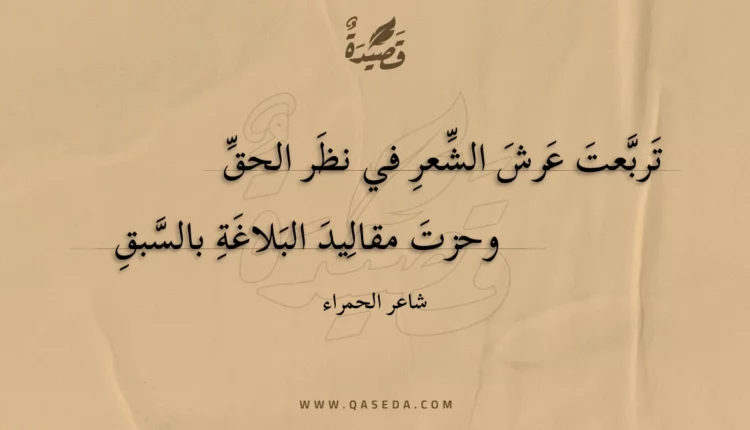 قصيدة تربعت عرش الشعر في نظر الحق
