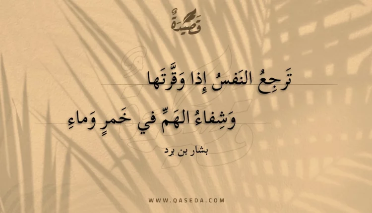 قصيدة ترجع النفس إذا وقرتها