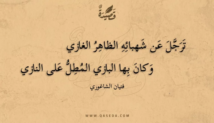قصيدة ترجل عن شهبائه الظاهر الغازي