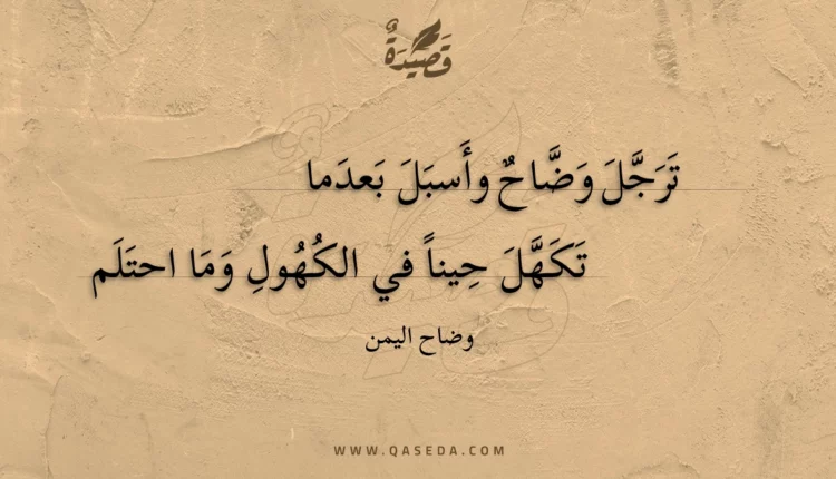 قصيدة ترجل وضاح وأسبل بعدما
