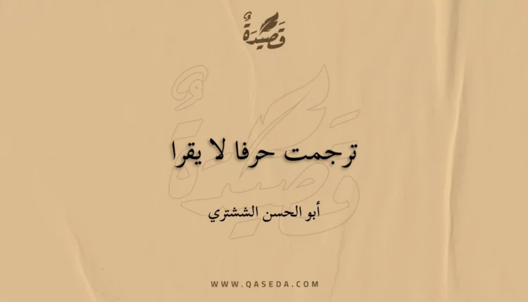 قصيدة ترجمت حرفا لا يقرا