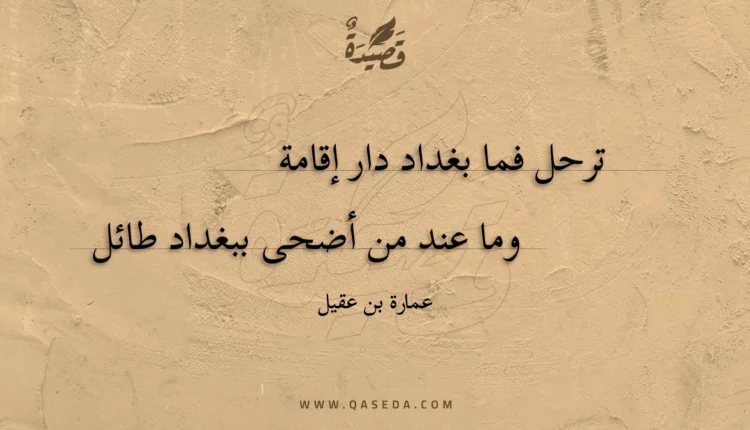 قصيدة ترحل فما بغداد دار إقامة