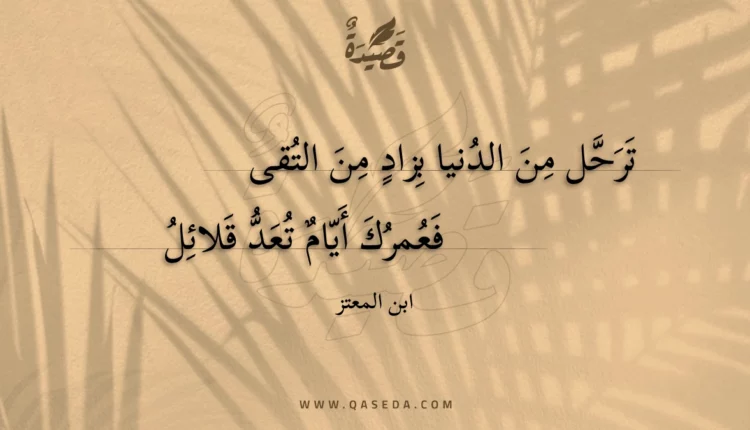قصيدة ترحل من الدنيا بزاد من التقى