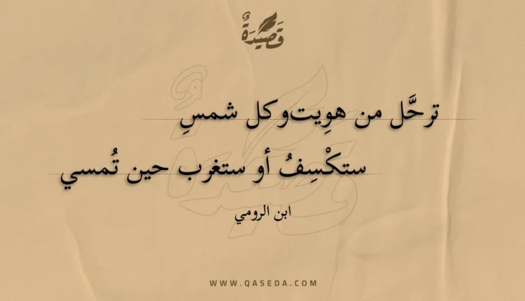 قصيدة ترحل من هويت وكل شمس