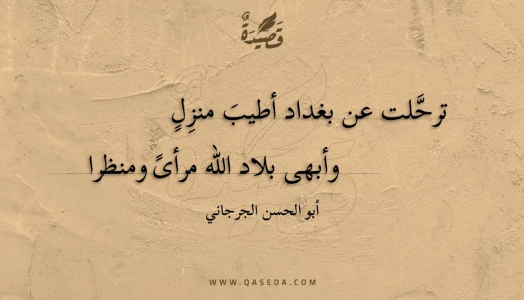 قصيدة ترحلت عن بغداد أطيب منزل