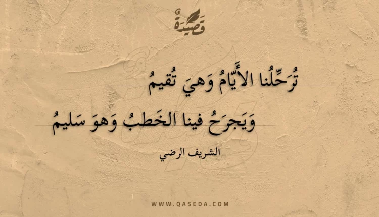 قصيدة ترحلنا الأيام وهي تقيم