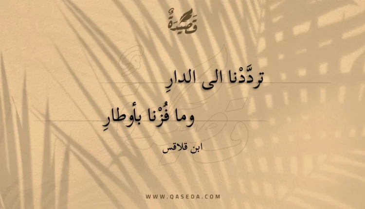 قصيدة ترددنا الى الدار