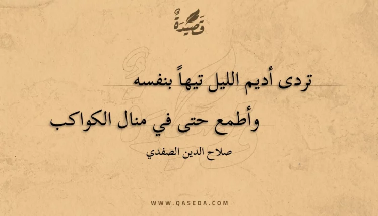قصيدة تردى أديم الليل تيها بنفسه