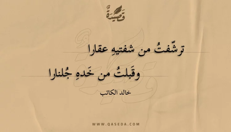 قصيدة ترشفت من شفتيه عقارا